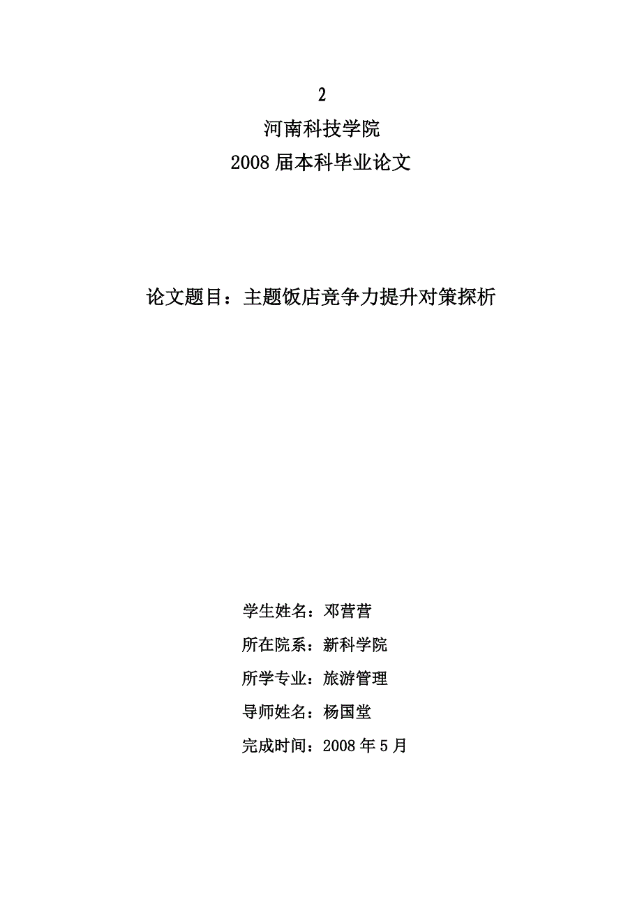 (餐饮管理)主题饭店竞争力提升对策探析精品_第1页