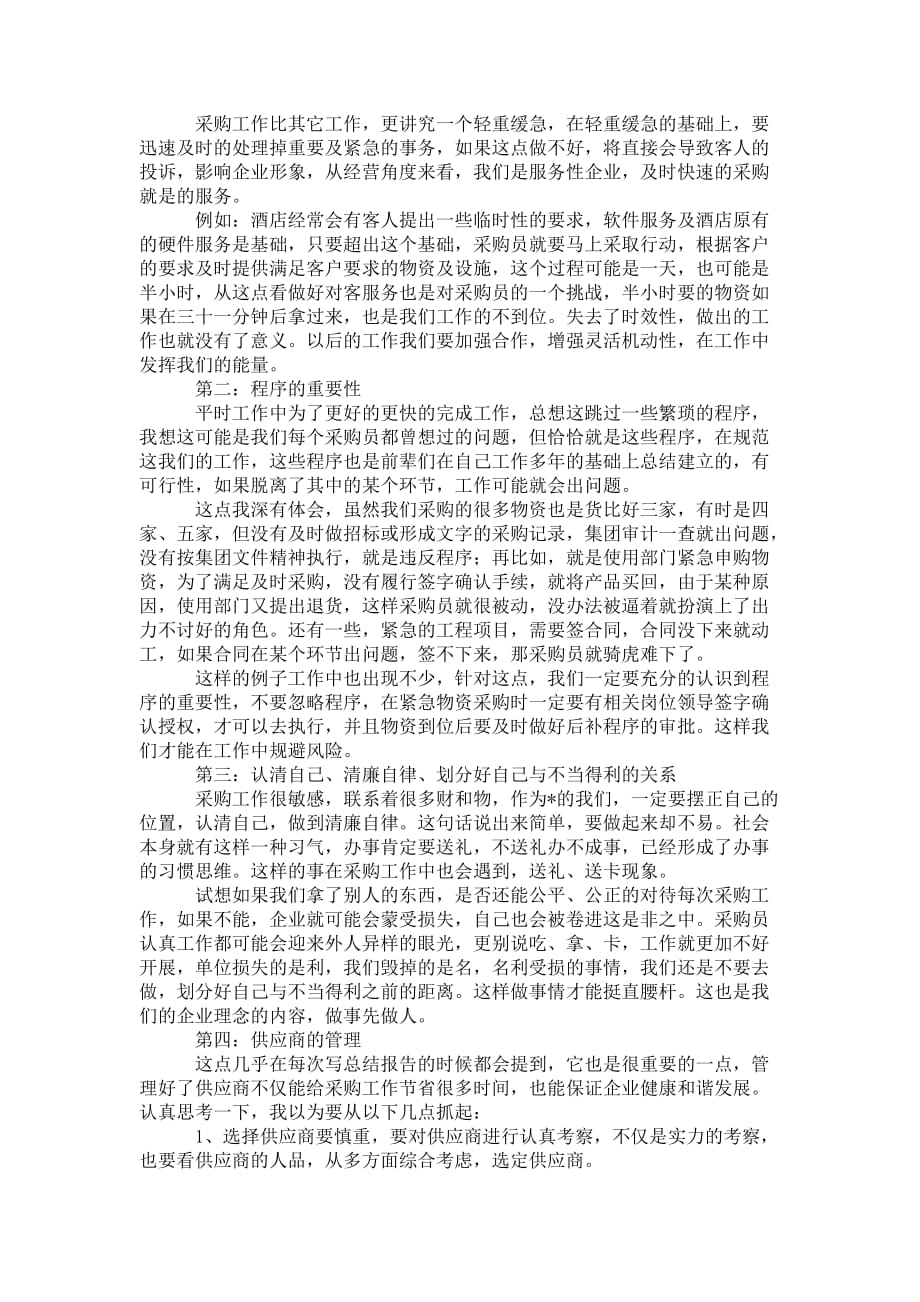 采购人员个人年终 总结三篇_第4页