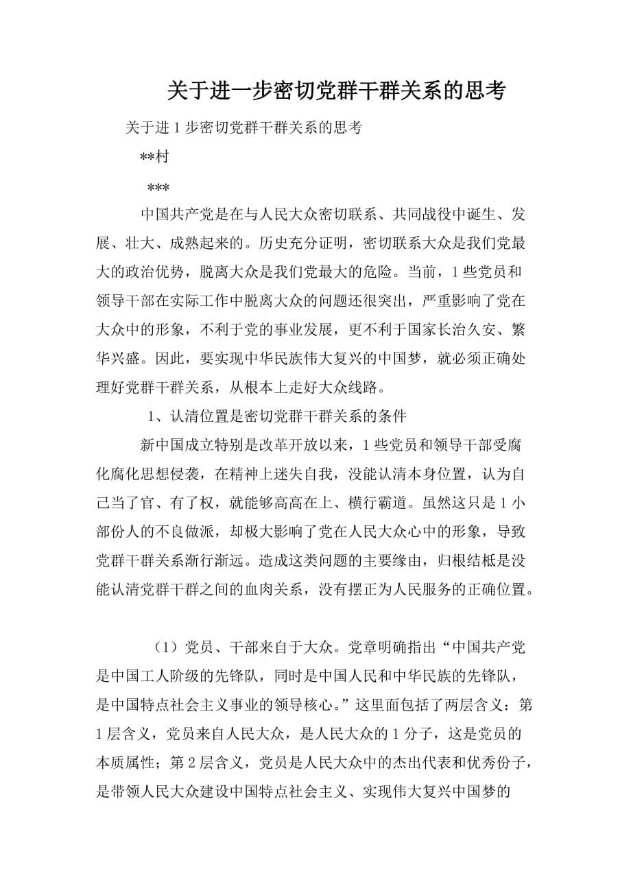 整理关于进一步密切党群干群关系的思考_第1页