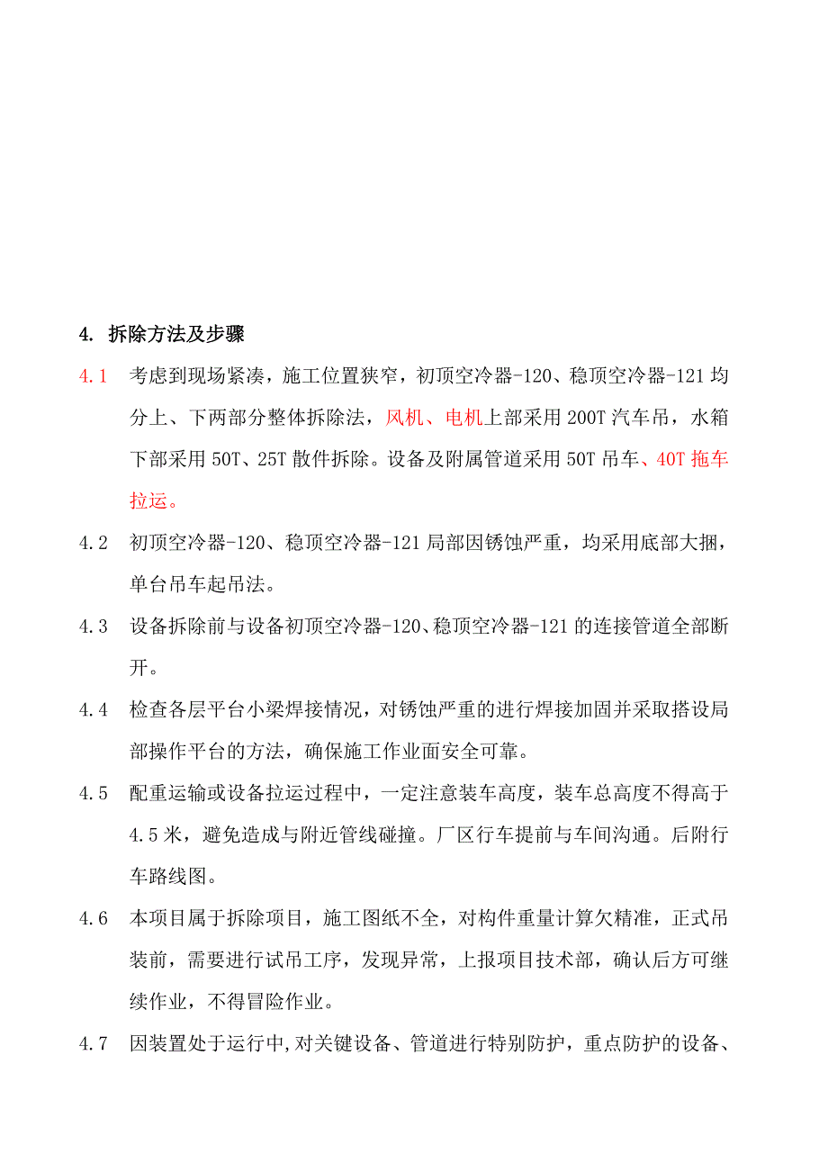 空冷器拆除施工方案.doc_第3页