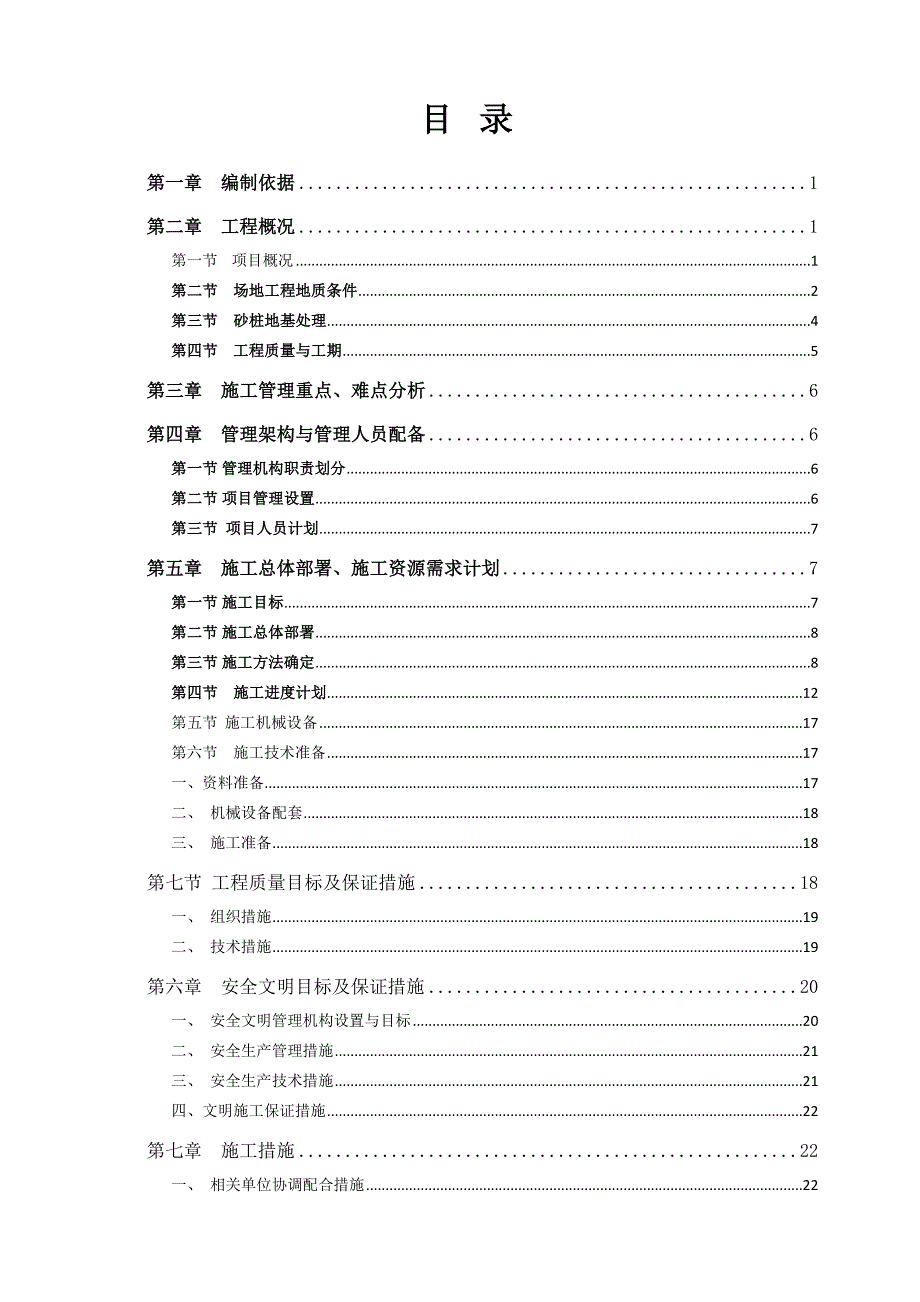 砂石桩复合地基施工方案.doc_第1页