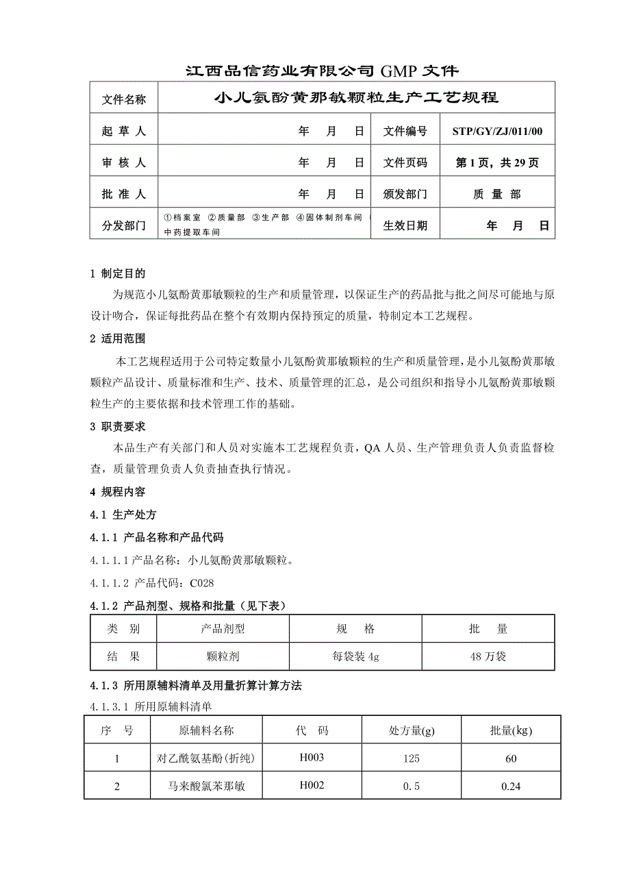 {生产工艺技术}小儿氨酚黄那敏颗粒工艺规程_第4页