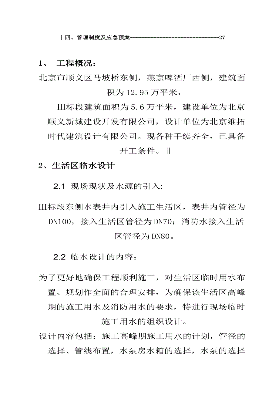 某住宅小区临水、临电施工.doc_第3页