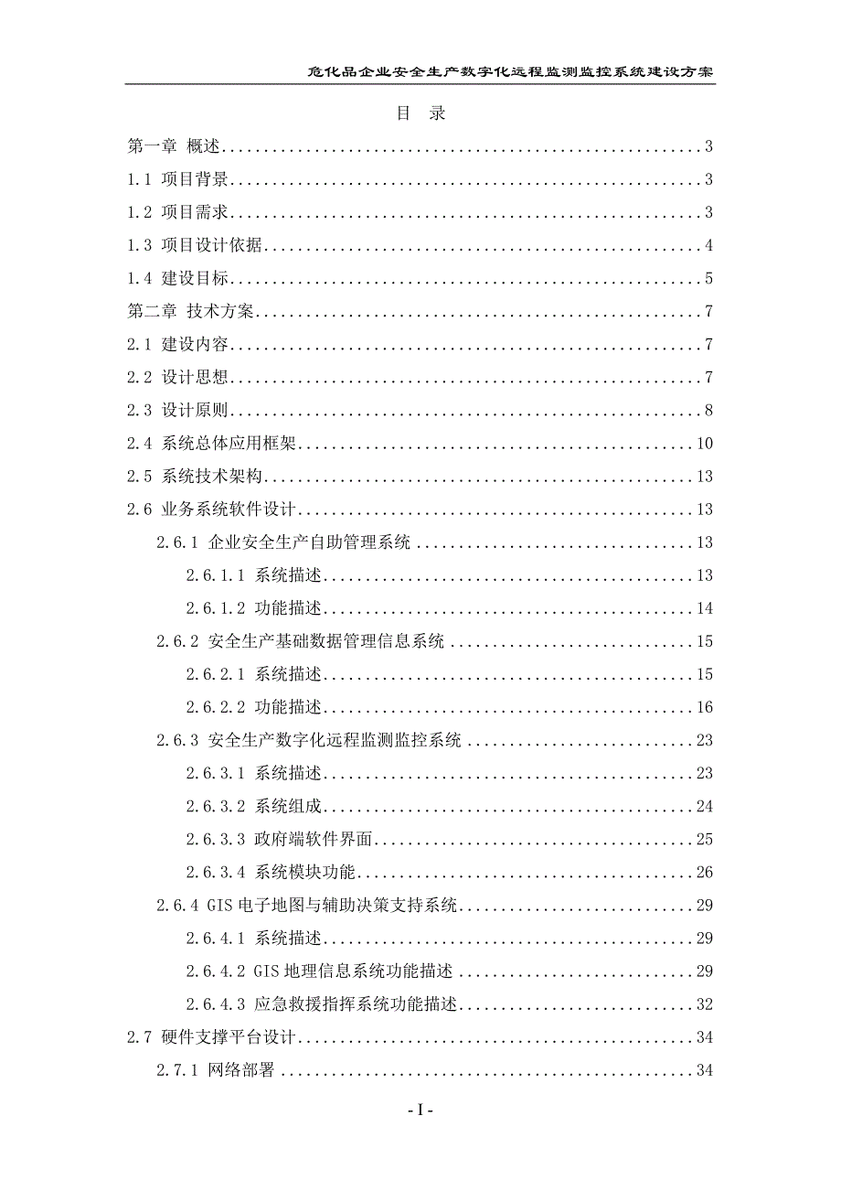 {安全生产管理}安全生产数字化远程监测监控系统建设方案_第2页