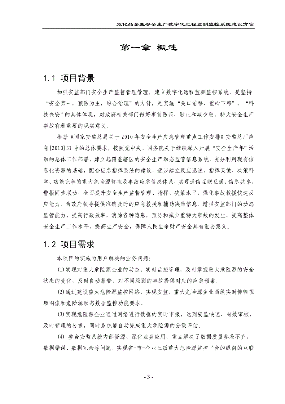 {安全生产管理}安全生产数字化远程监测监控系统建设方案_第4页