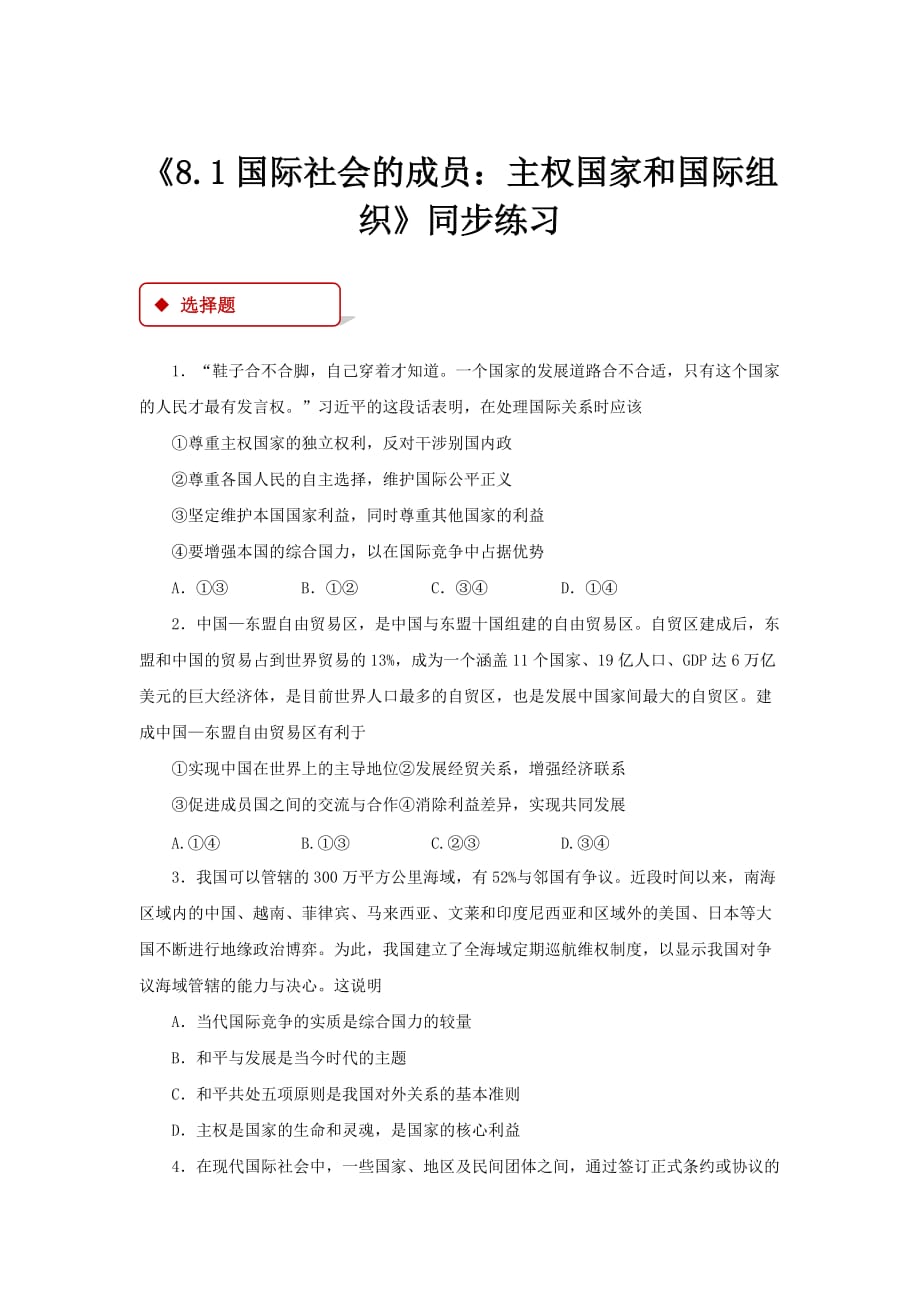 【同步测试】《8.1 国际社会的成员：主权国家和国际组织》同步练习题【思想政治人教版高中必修2】_第1页