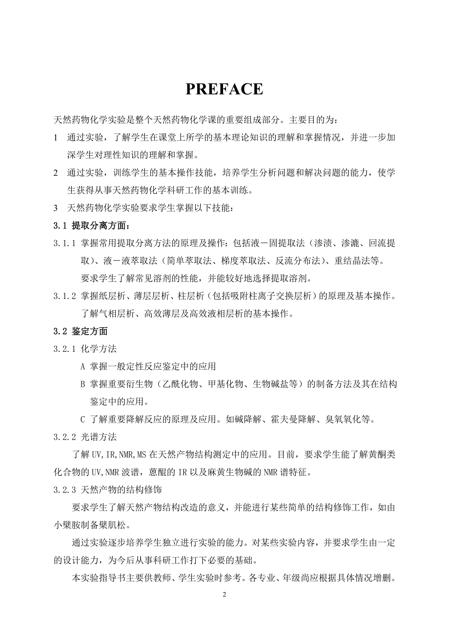 (医疗药品管理)天然药物化学实验指导书doc实验一一叶秋碱的提取分离与精品_第2页