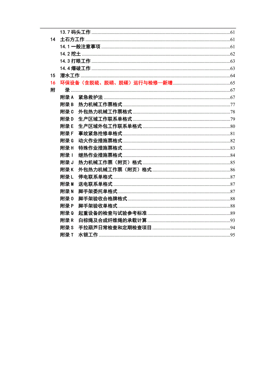 (机械行业)电力安全作业规程热力和机械部分)精品_第3页