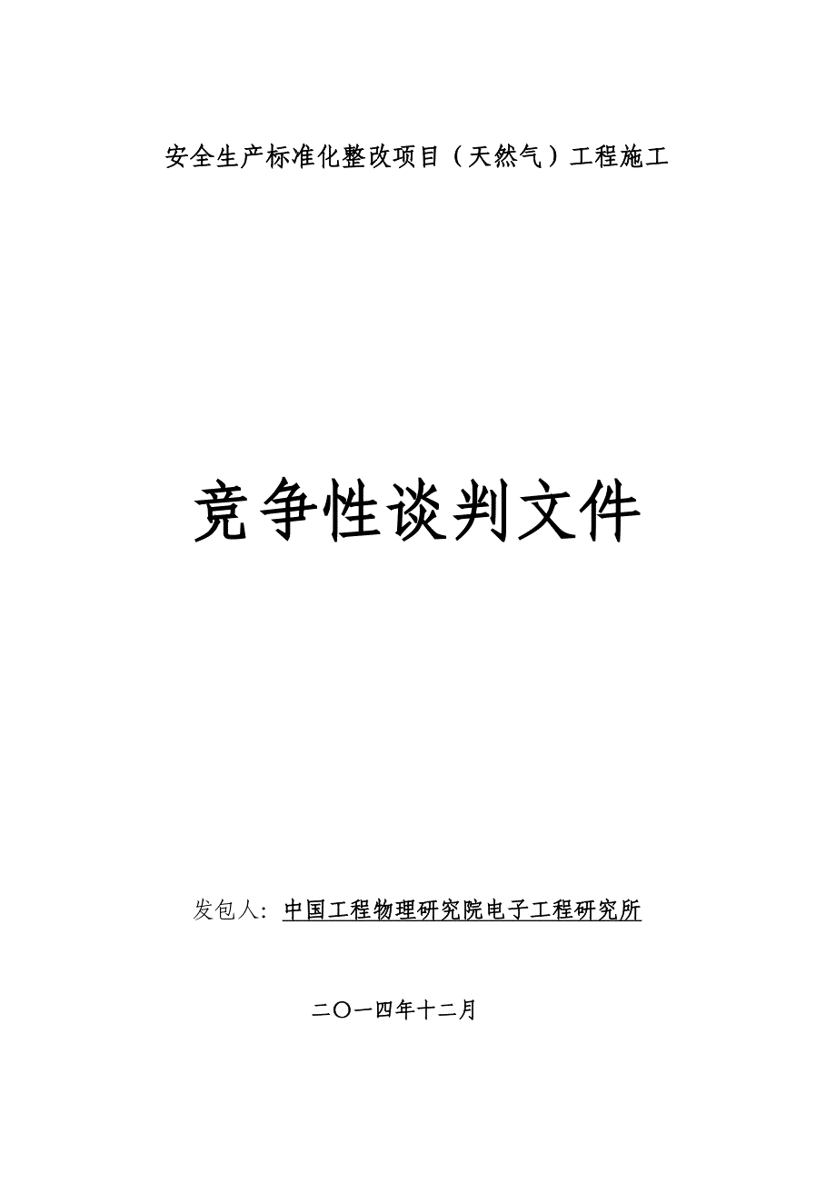 {安全生产管理}安全生产标准化整改项目然气竞争性谈判文件某某某_第1页