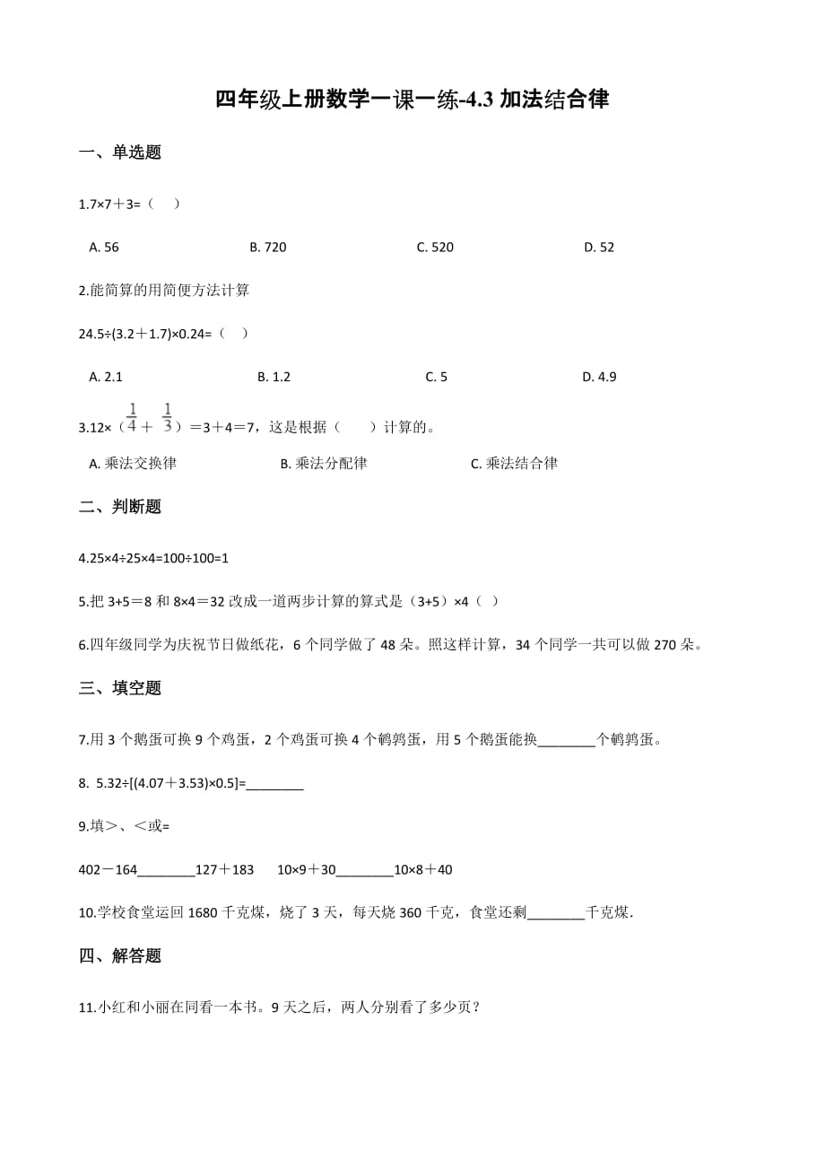 （北师大版）四年级上册数学一课一练-4.3加法结合律 （含答案）_第1页