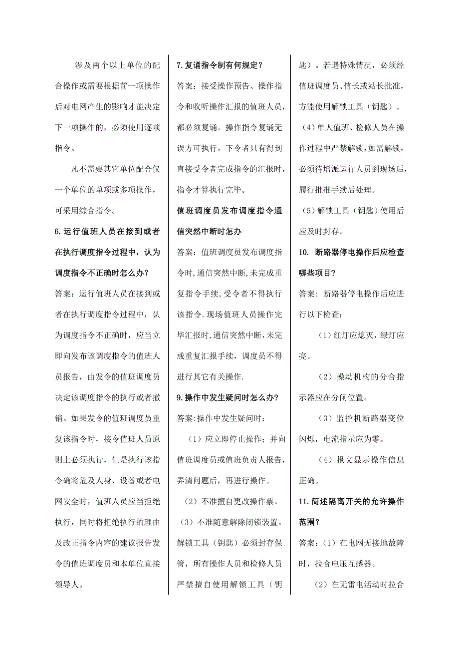 (电力行业)山东电力普调考倒闸操作、事故异常处理部分精品_第2页