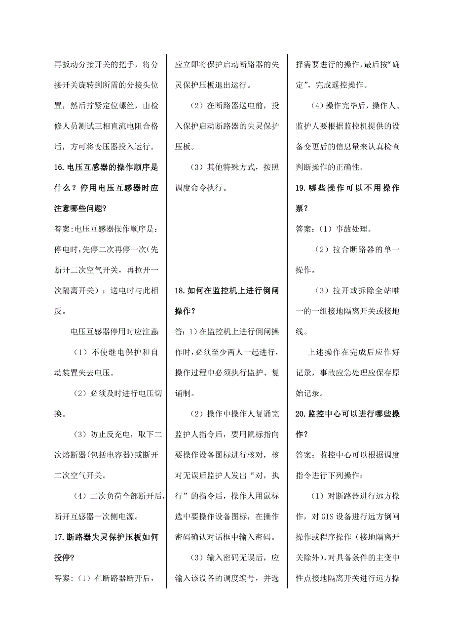 (电力行业)山东电力普调考倒闸操作、事故异常处理部分精品_第4页