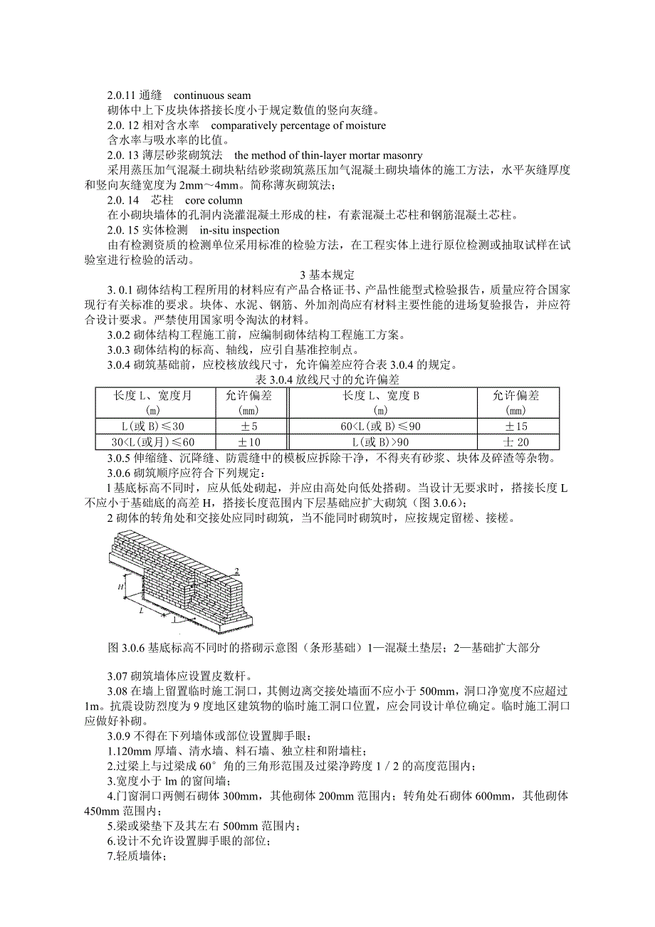 (工程质量)砌体结构工程施工质量验收细则精品_第2页