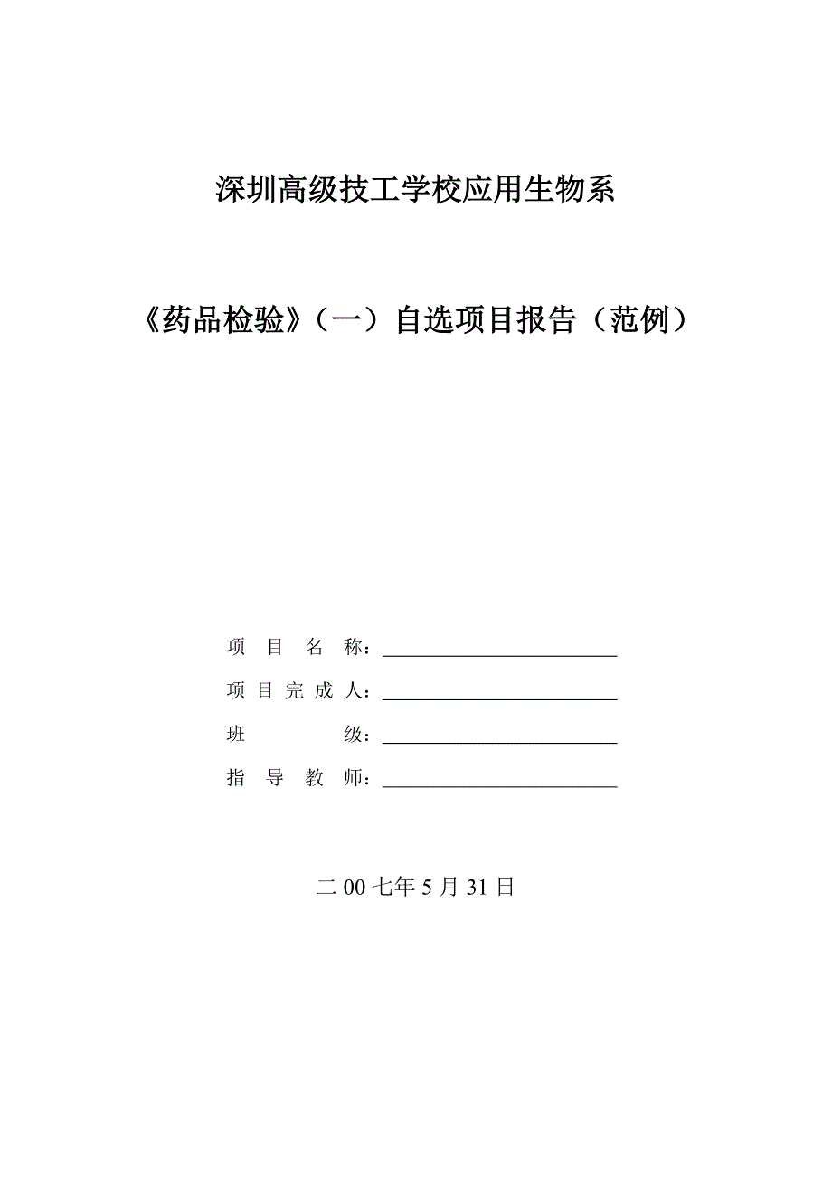 (医疗药品管理)药品检验自选项目报告范例精品_第1页