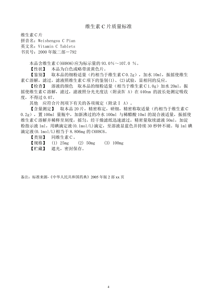 (医疗药品管理)药品检验自选项目报告范例精品_第4页