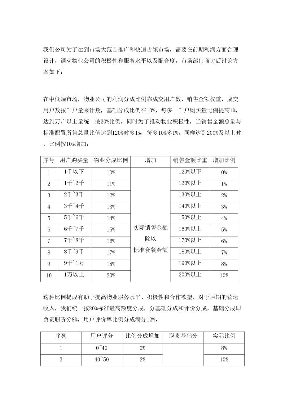 物业合作策划方案.doc_第5页