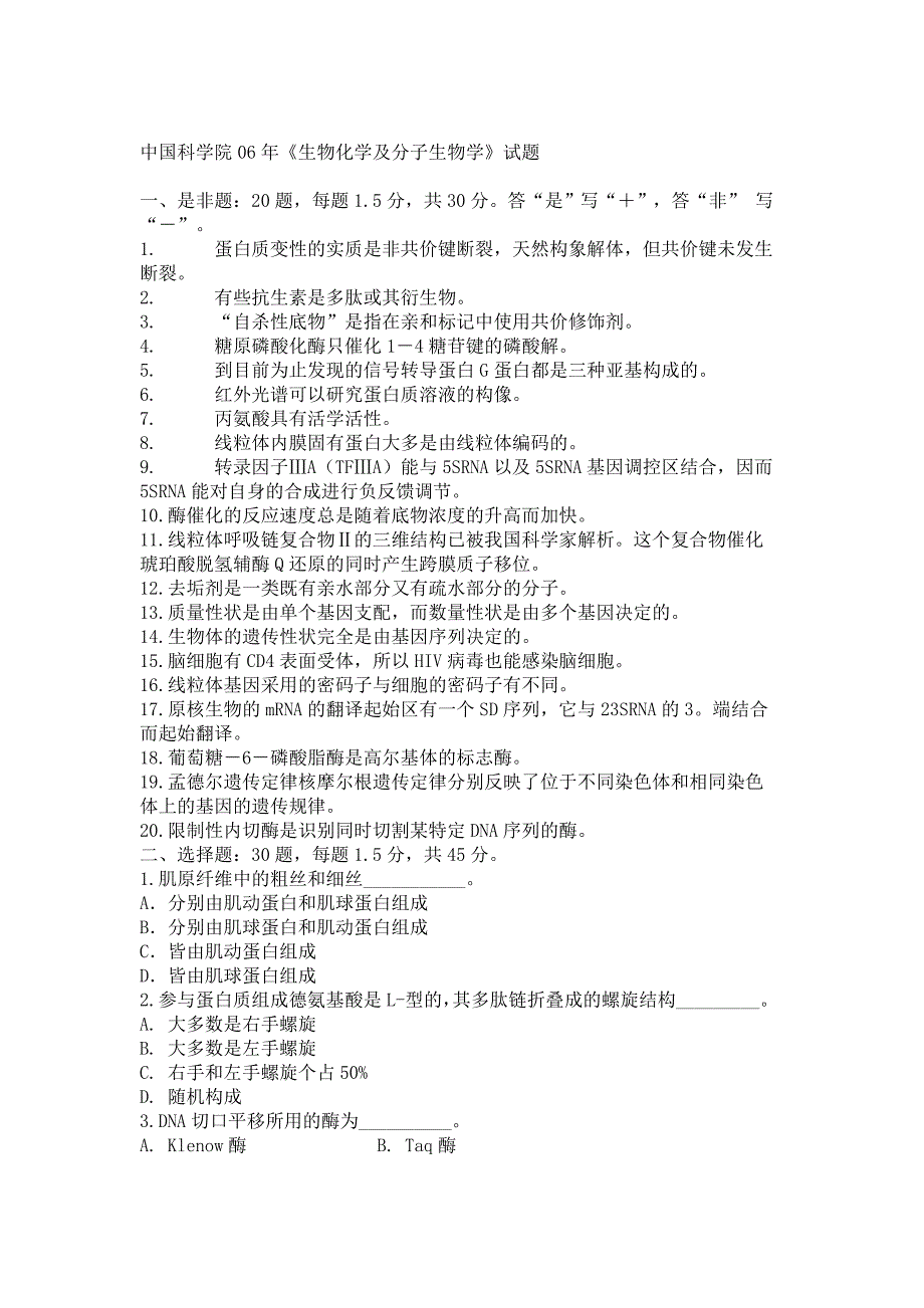 (生物科技)06生化及细胞生物学试题精品_第1页