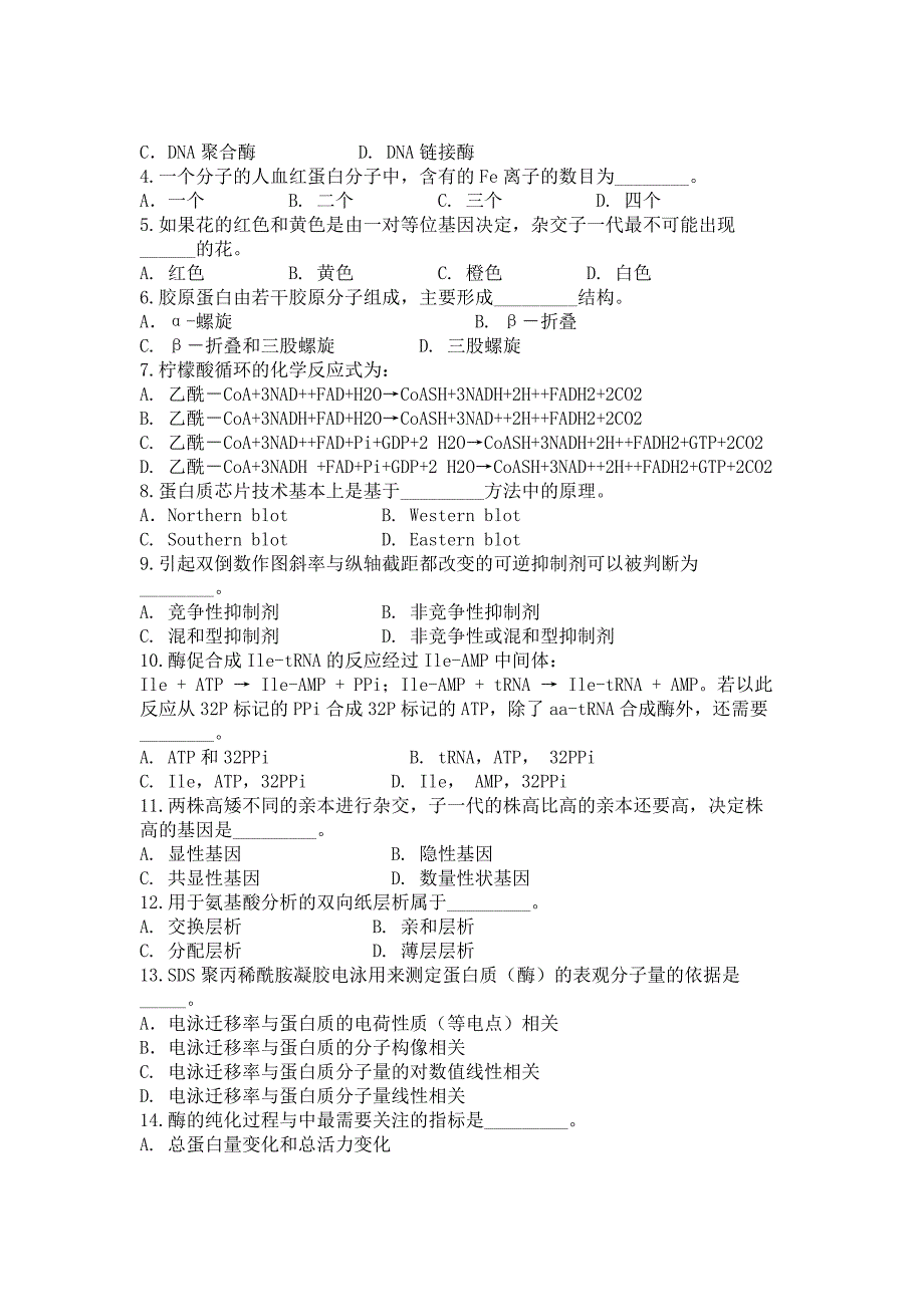 (生物科技)06生化及细胞生物学试题精品_第2页