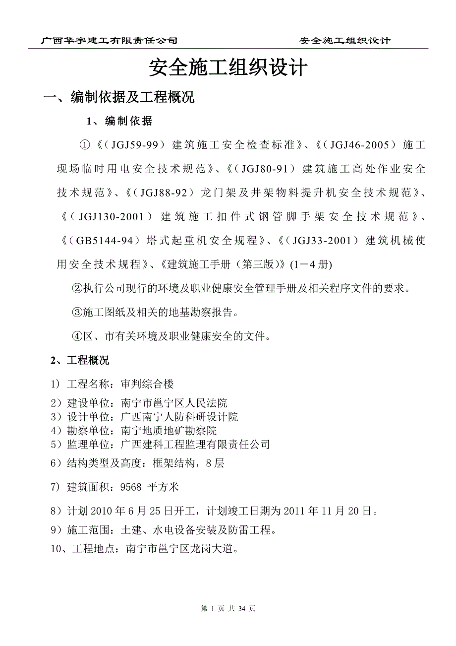 (工程安全)安全施工组织设计后改)精品_第1页