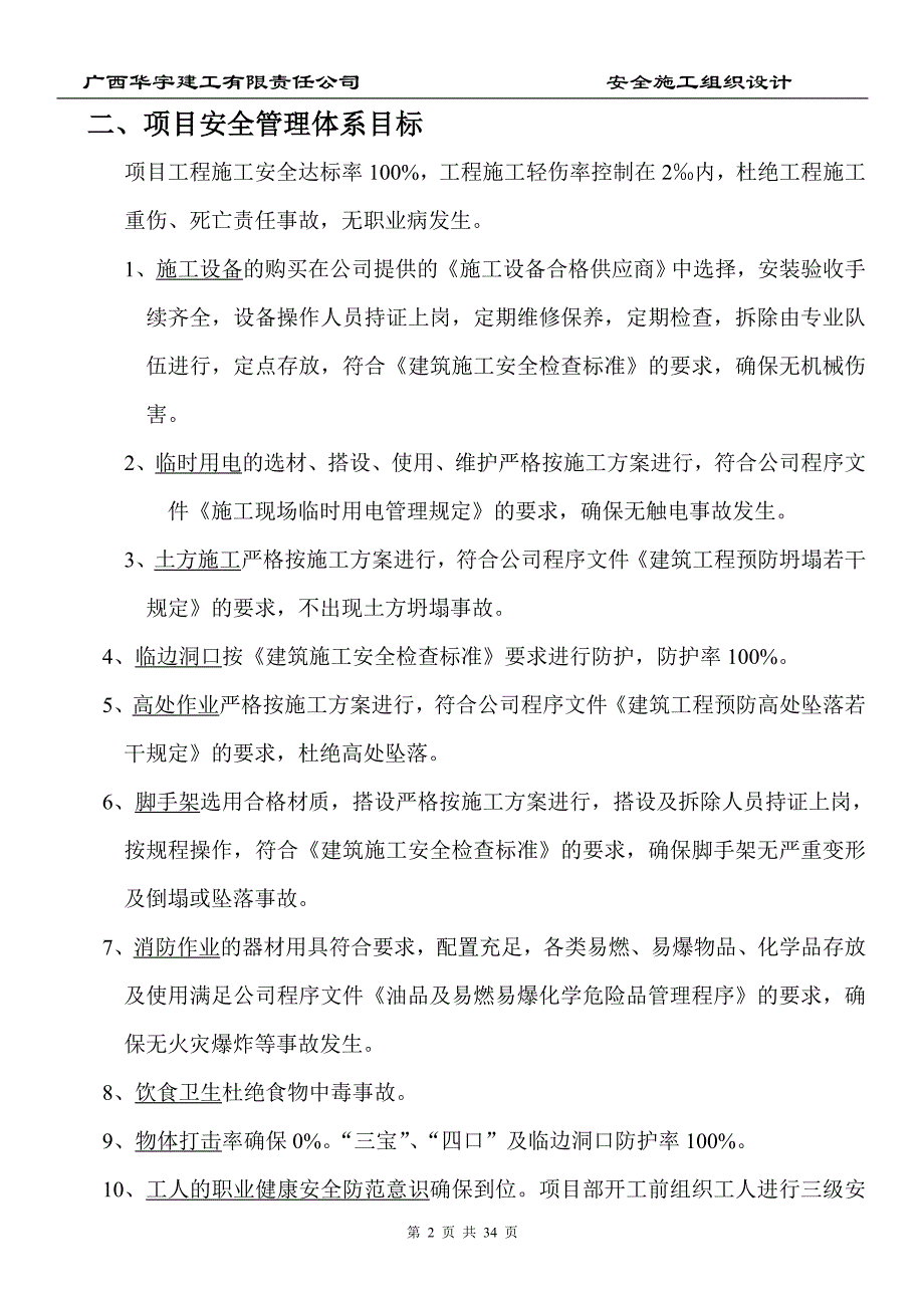 (工程安全)安全施工组织设计后改)精品_第2页