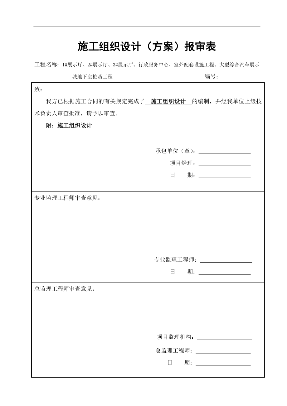 (工程设计)某汽车展示城地下室桩基工程施工组织设计精品_第2页