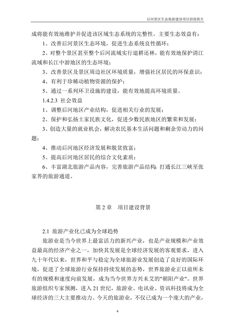 (房地产项目管理)房地产湖北五峰后河生态旅游景区开发项目精品_第4页