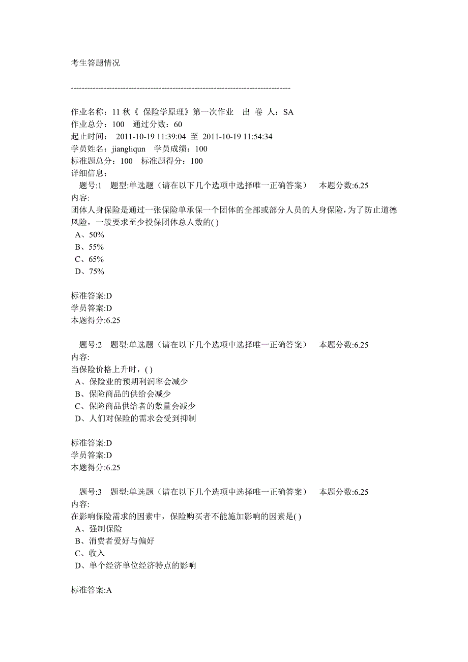 (金融保险)11秋保险学原理精品_第1页