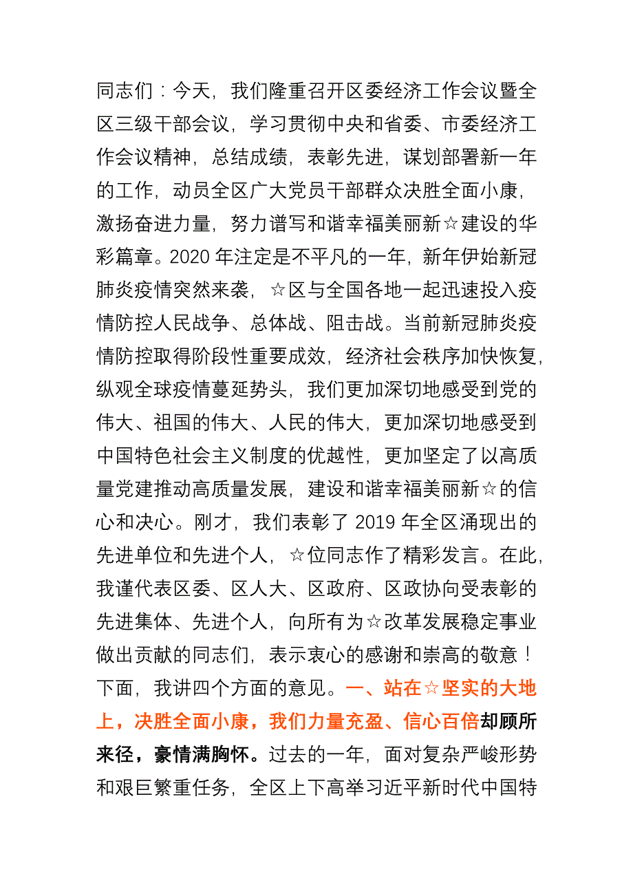 在区委经济工作会议暨全区三级干部会议上的讲话_第1页