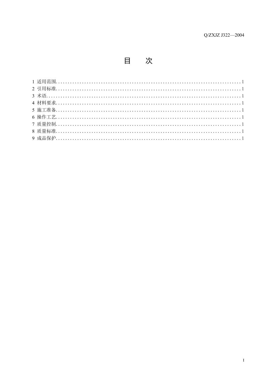 (工程标准法规)322木门安装工程施工工艺标准精品_第2页