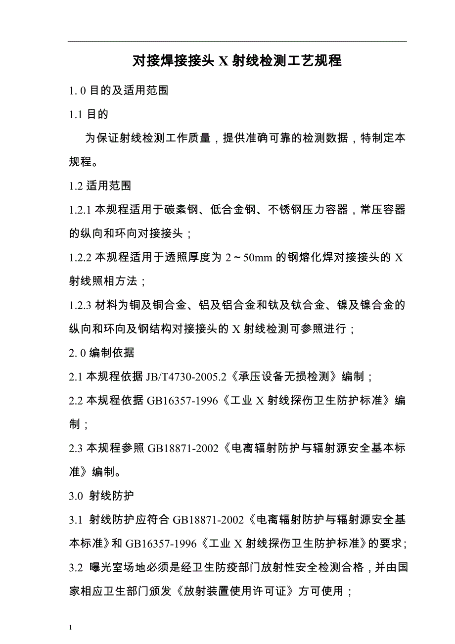 {生产工艺技术}对接焊接接头某射线检测工艺规程_第1页