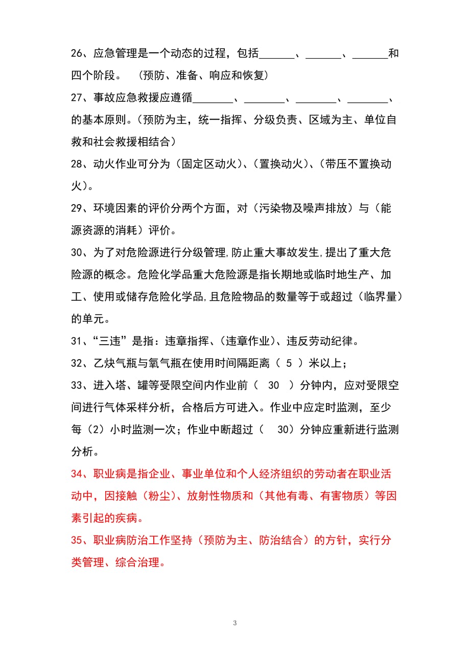 {安全生产管理}厂级安全教育复习题_第3页