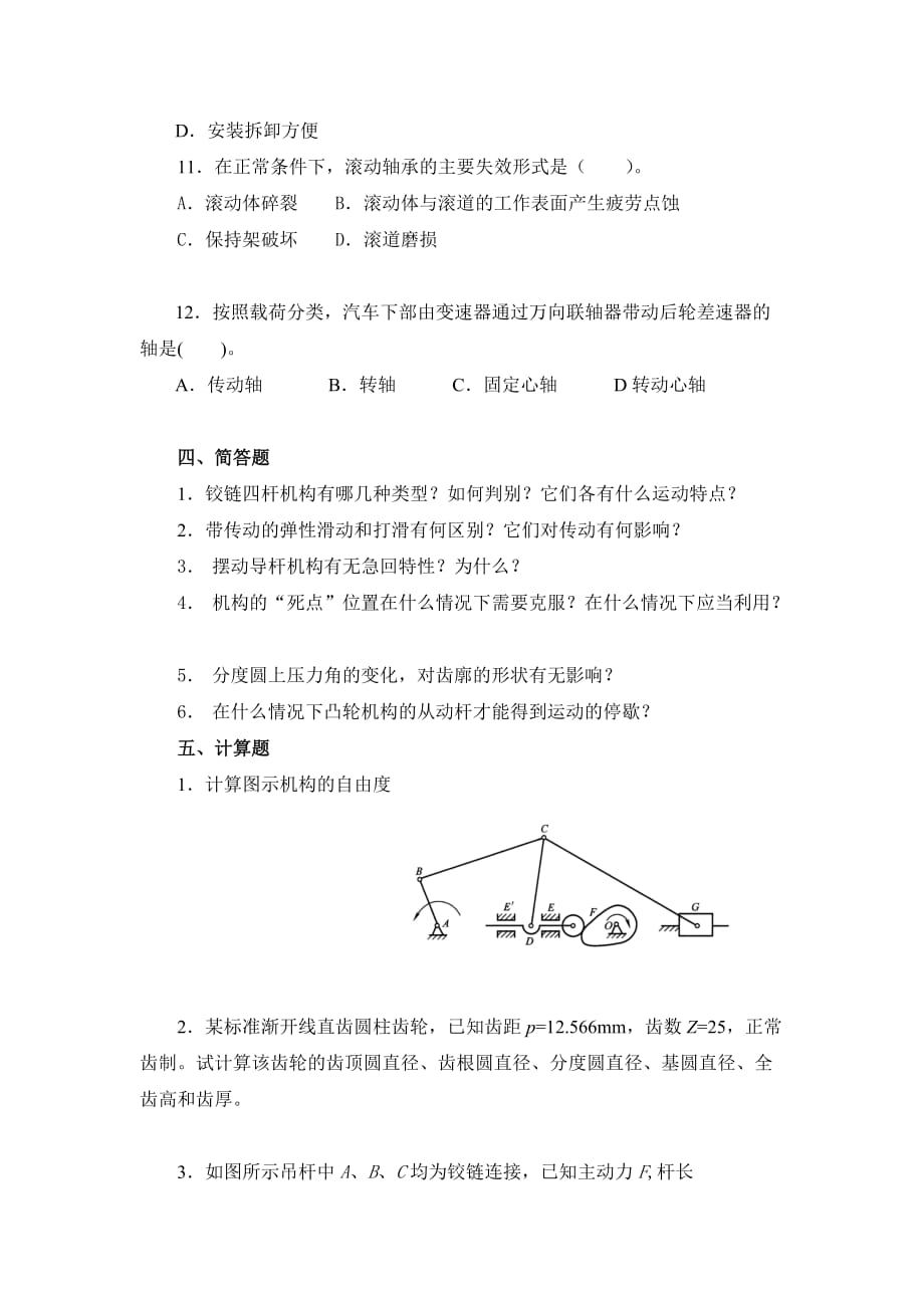 (机械行业)机械设计基础期末复习题doc6页)精品_第4页