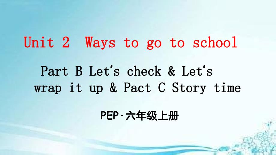 人教pep版六年级上册英语-Unit 2 Ways to go to school Part B 第6课时 课件_第1页