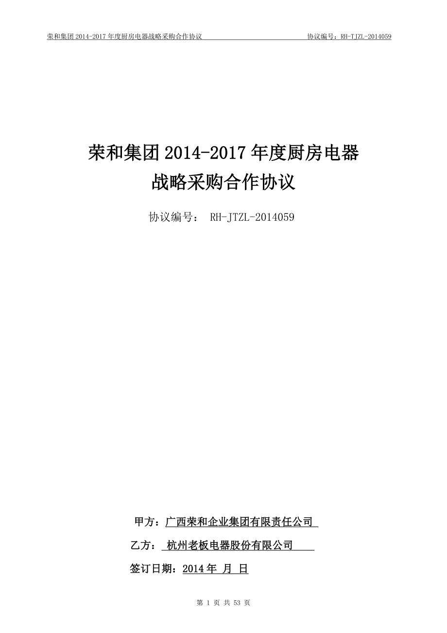 (餐饮管理)厨房电器战略合同老板)1014精品_第1页