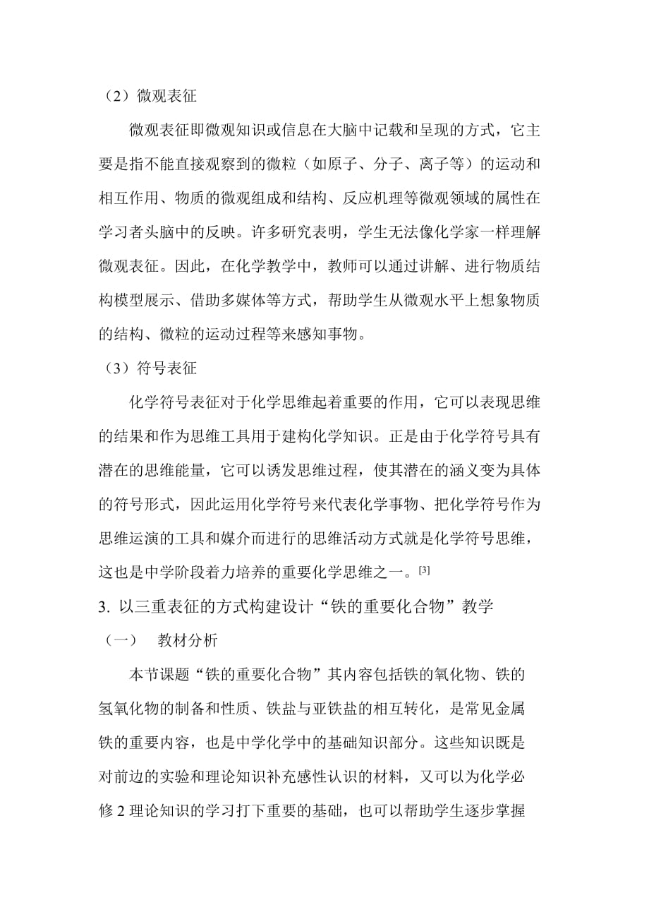 提高中学生在化学学习中宏微符三重化学表征能力的应用研究.doc_第3页