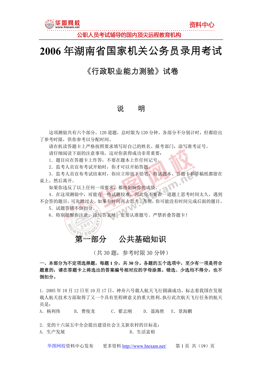 2006年湖南省公务员考试《行政职业能力测验》真题_第1页