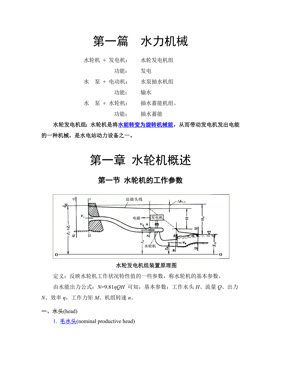 (机械行业)水力机械水电站精品_第1页