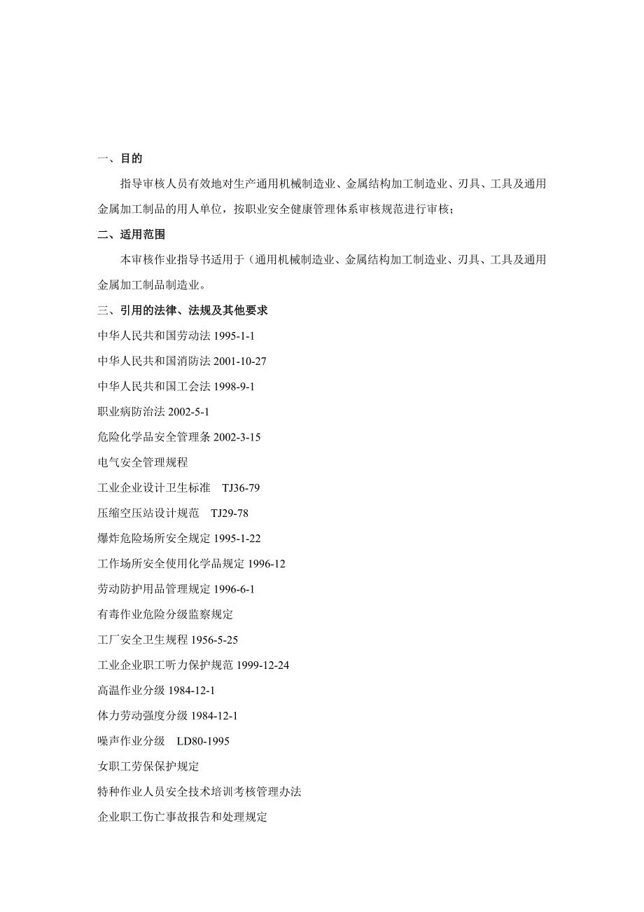 (机械行业)基础金属加工及机械设备制造业-审核作业指导精品_第2页