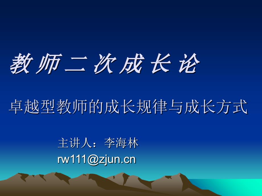 教师二次成长论卓越型教师的成长规律与成长方式培训课件_第1页