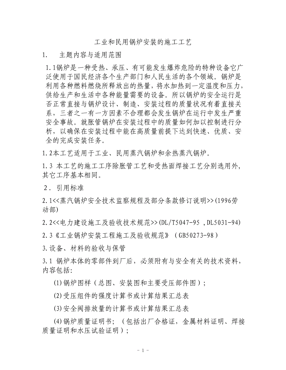 {生产工艺技术}工业和民用锅炉安装施工工艺_第1页