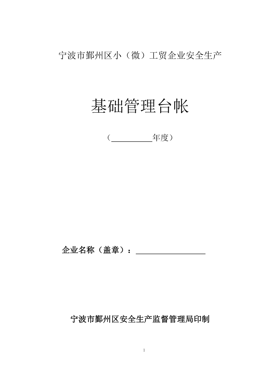 {安全生产管理}小微工贸企业安全生产基础台账_第1页