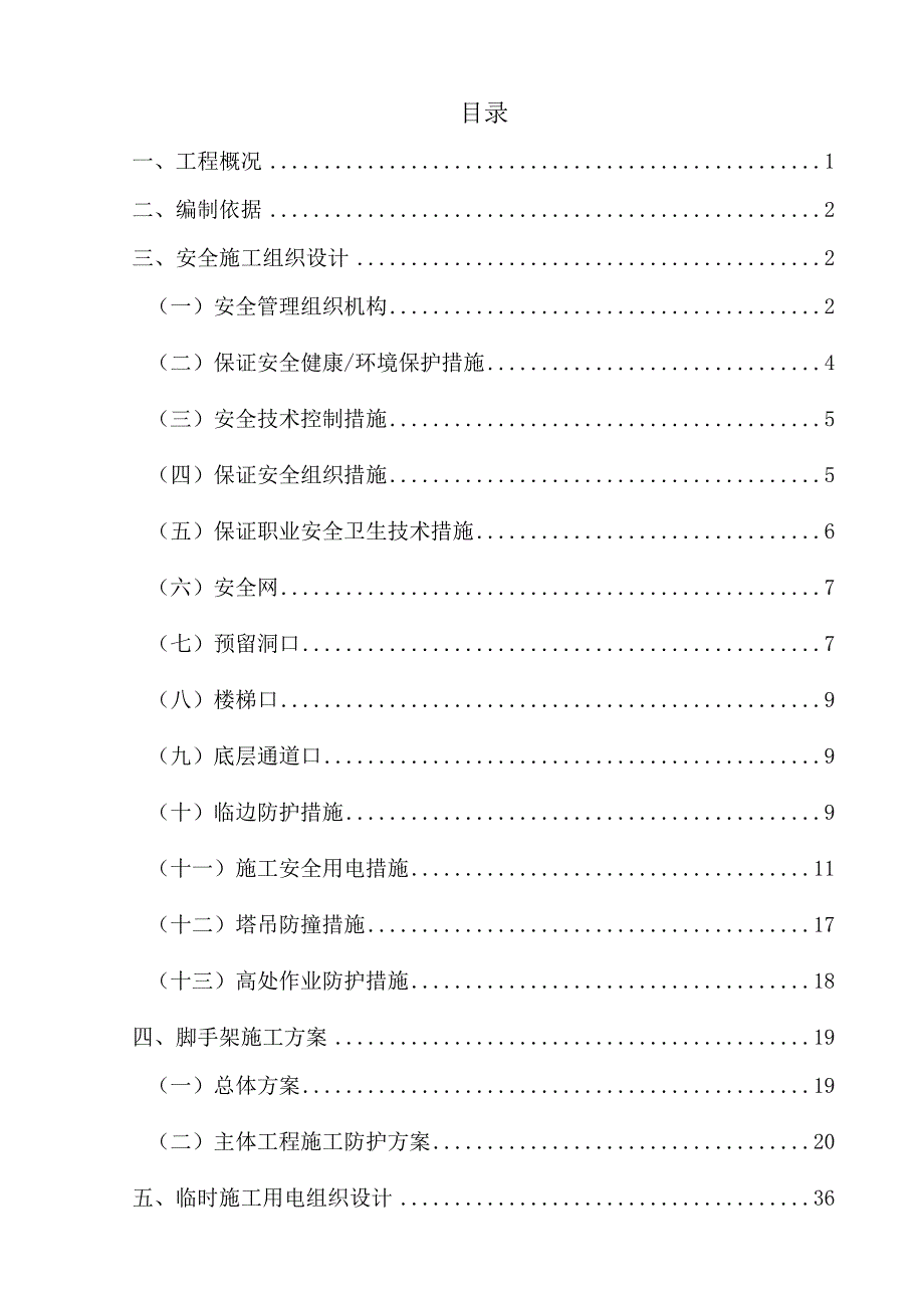 (工程安全)安全施工组织设计概述doc82页)精品_第2页