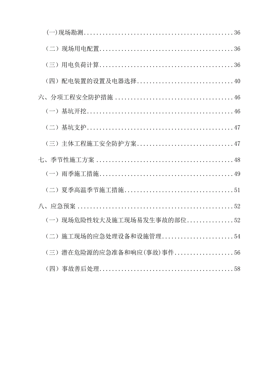 (工程安全)安全施工组织设计概述doc82页)精品_第3页