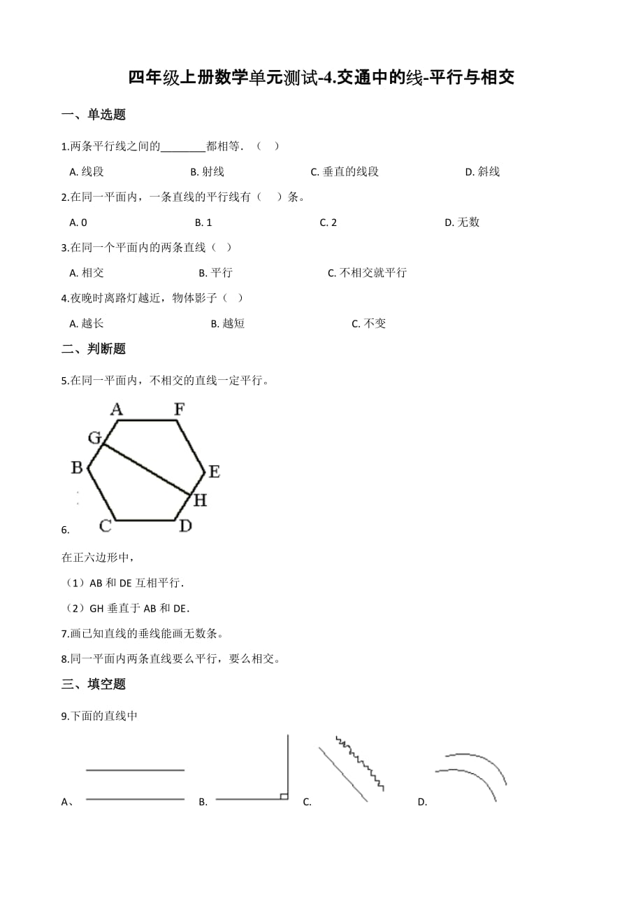 （青岛版）四年级上册数学单元测试-4.交通中的线-平行与相交 （含答案）_第1页