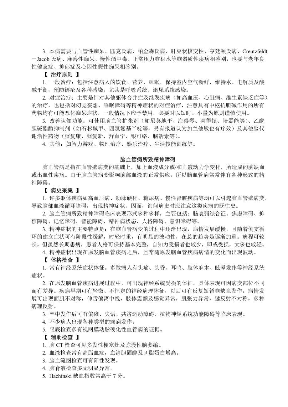 (医疗知识)脑器质性与躯体疾病所致精神障碍精品_第5页