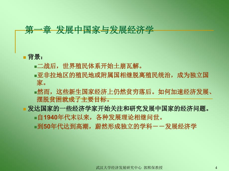 发展经济学郭熙保1PPT_第4页