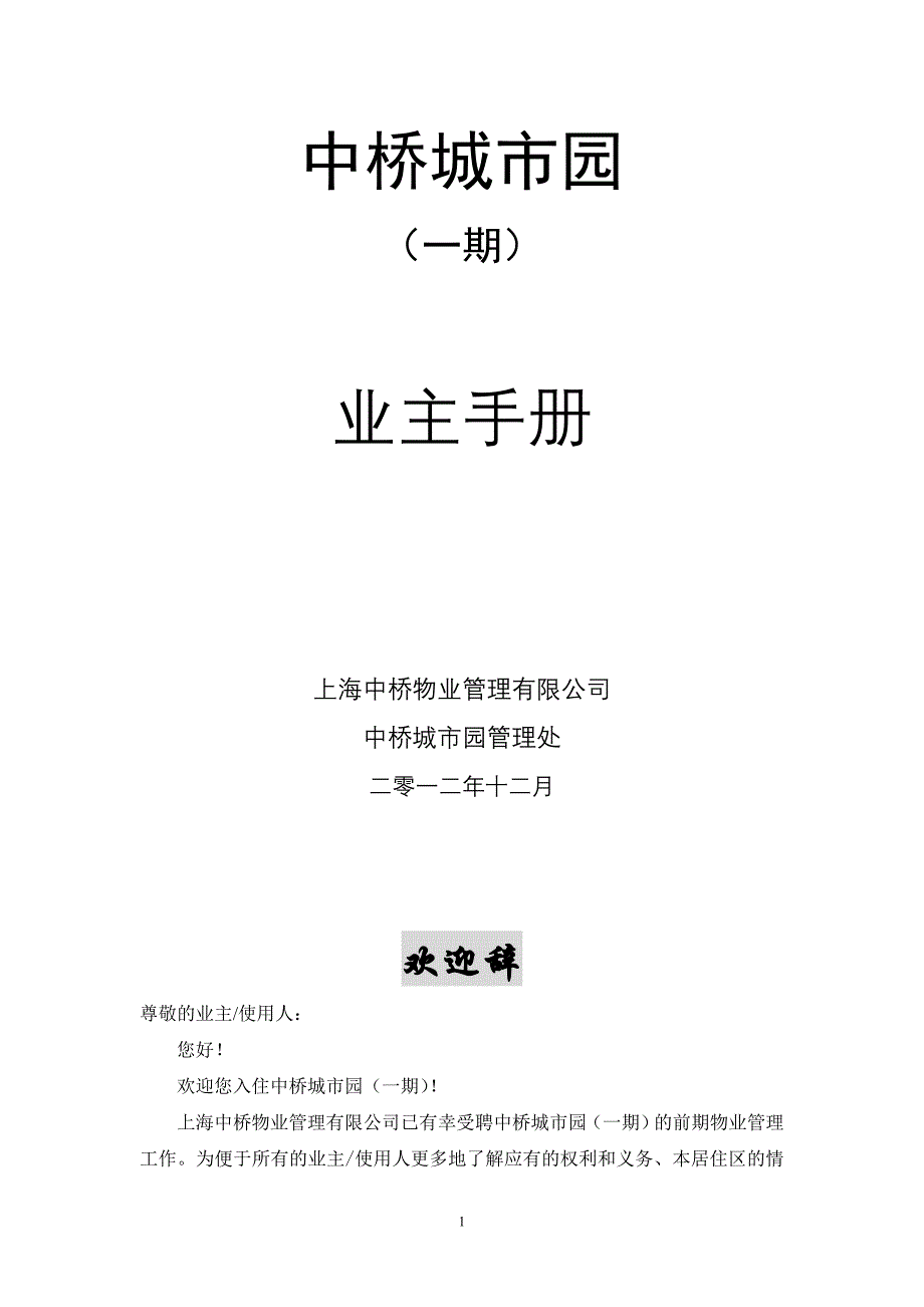 (物业管理)住宅物业业主手册精品_第1页