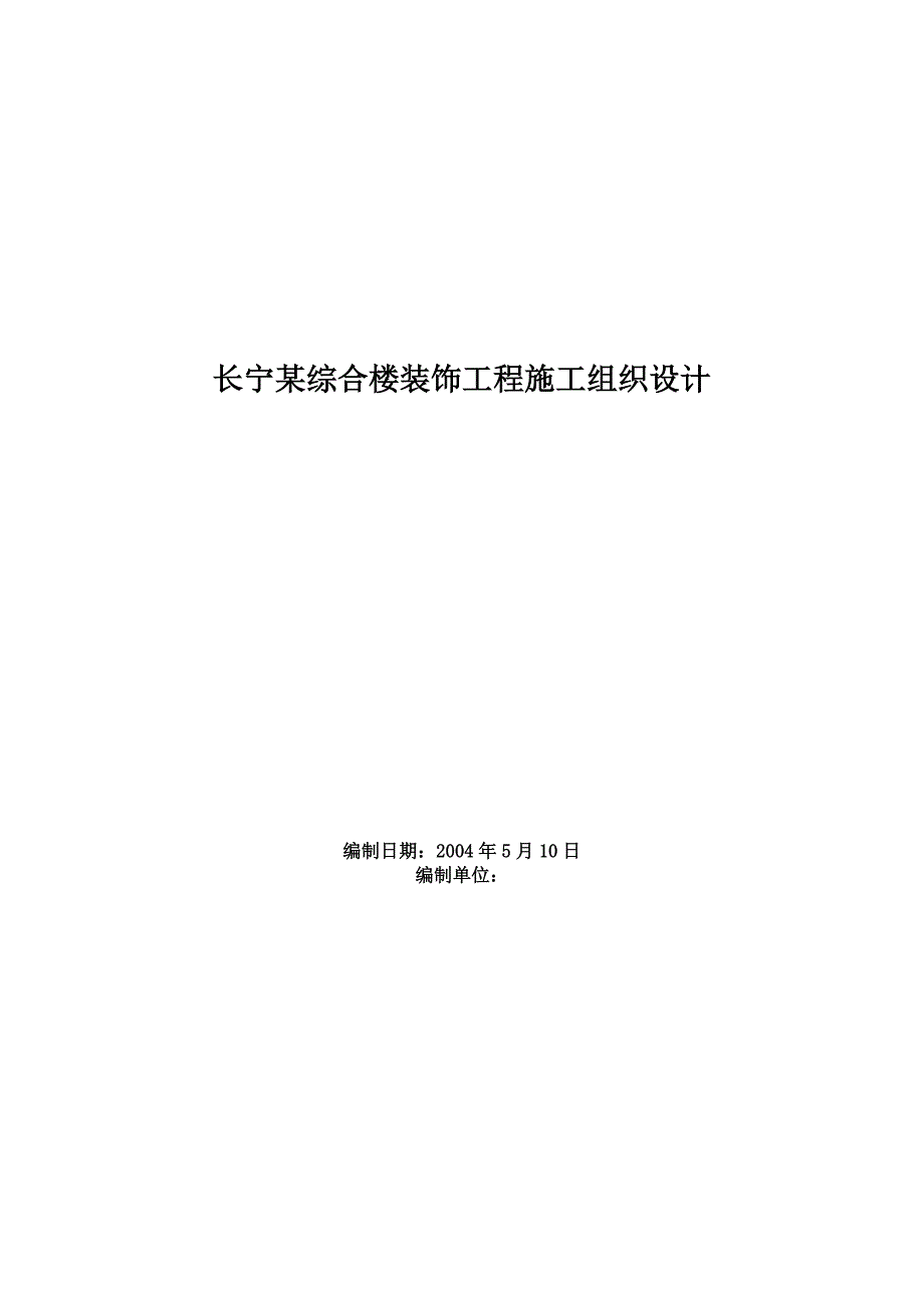 (工程设计)长宁某综合楼装饰工程施工组织设计精品_第1页