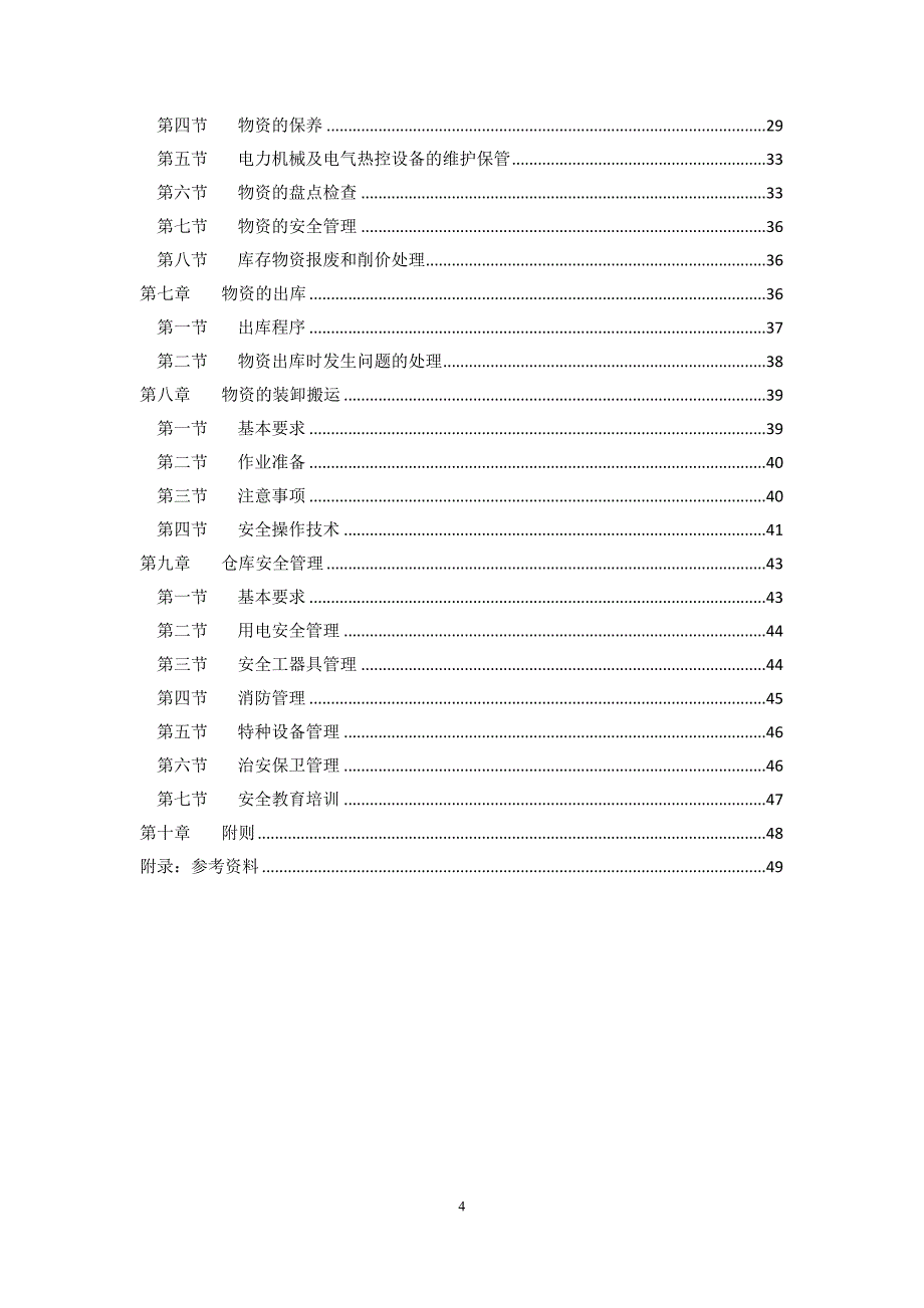 (电力行业)某电力公司物资仓储管理规范精品_第4页