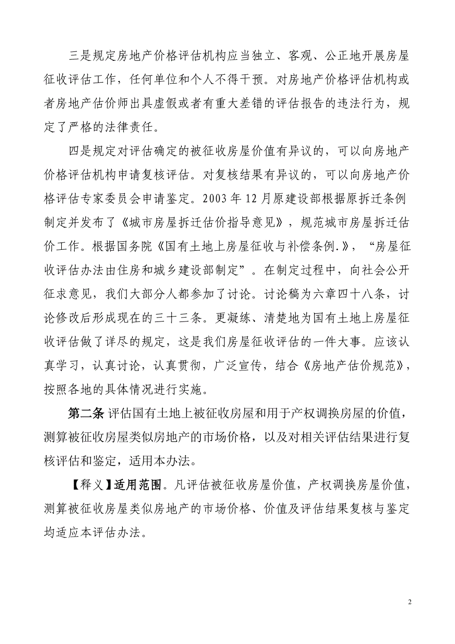 (房地产经营管理)国有土地上房屋征收评估办法释义精品_第2页